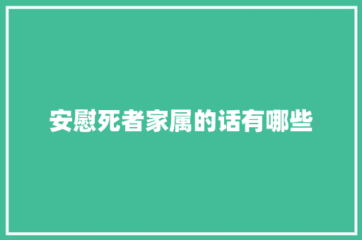 安慰死者家属的话有哪些