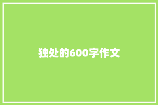 独处的600字作文