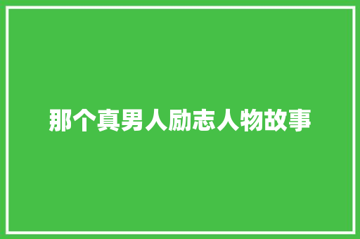 那个真男人励志人物故事