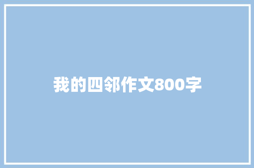 我的四邻作文800字