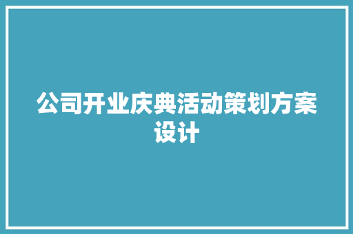 公司开业庆典活动策划方案设计