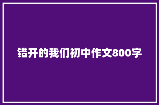 错开的我们初中作文800字