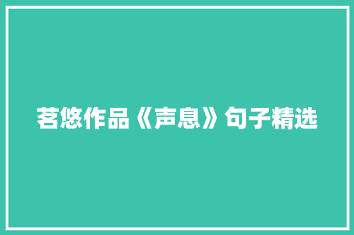 茗悠作品《声息》句子精选