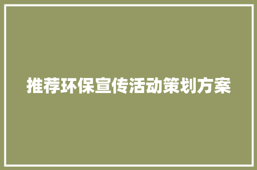 推荐环保宣传活动策划方案