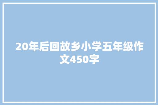 20年后回故乡小学五年级作文450字