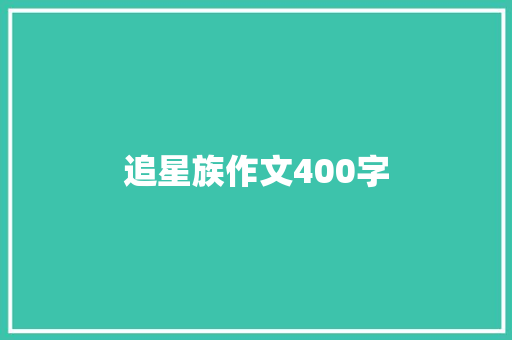 追星族作文400字