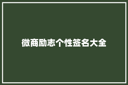 微商励志个性签名大全