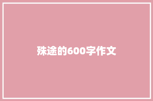 殊途的600字作文