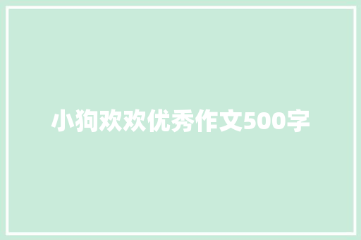 小狗欢欢优秀作文500字