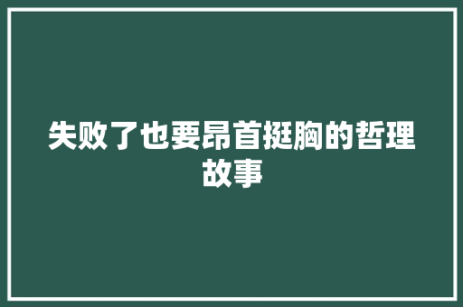 失败了也要昂首挺胸的哲理故事