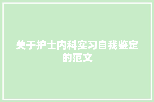 关于护士内科实习自我鉴定的范文