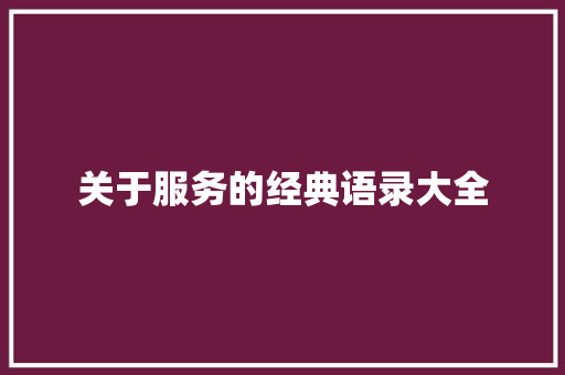 关于服务的经典语录大全