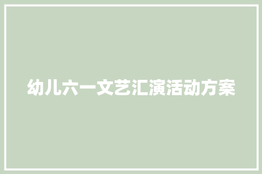 幼儿六一文艺汇演活动方案