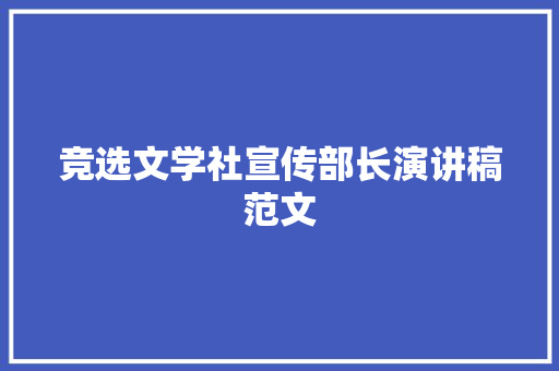 竞选文学社宣传部长演讲稿范文