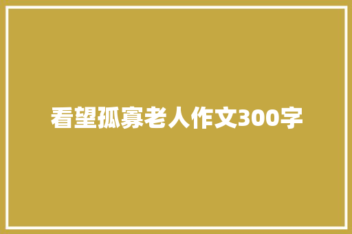 看望孤寡老人作文300字