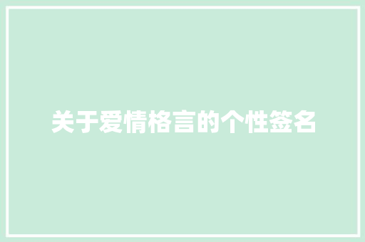 关于爱情格言的个性签名