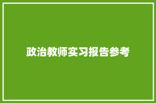 政治教师实习报告参考