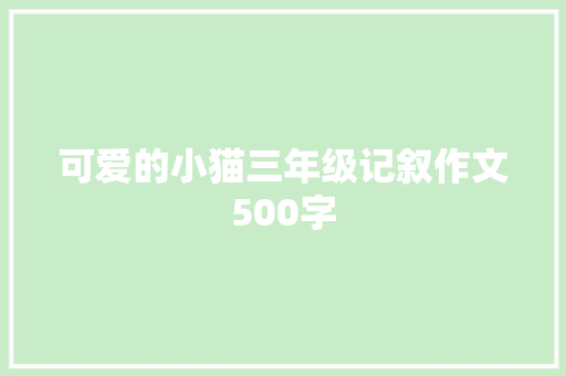 可爱的小猫三年级记叙作文500字