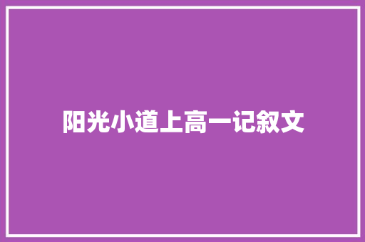 阳光小道上高一记叙文