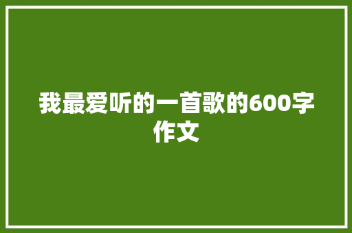 我最爱听的一首歌的600字作文