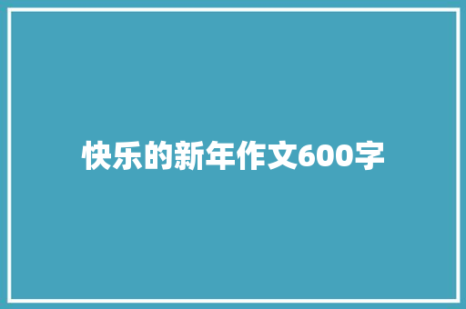 快乐的新年作文600字