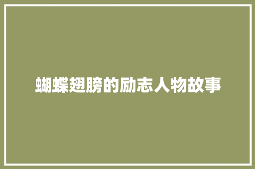 蝴蝶翅膀的励志人物故事