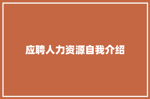 应聘人力资源自我介绍