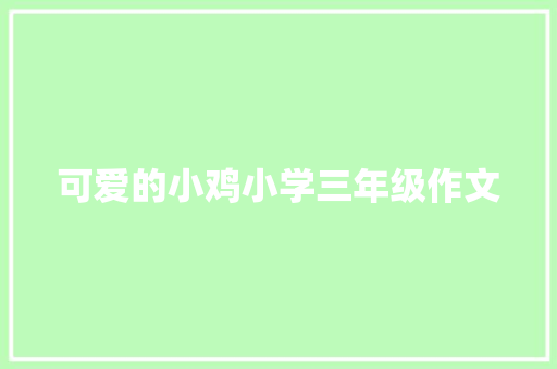 可爱的小鸡小学三年级作文