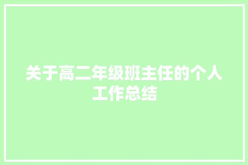 关于高二年级班主任的个人工作总结