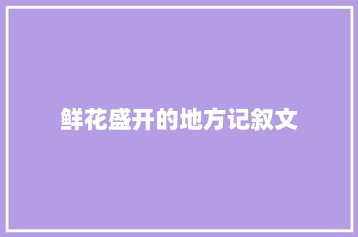 鲜花盛开的地方记叙文