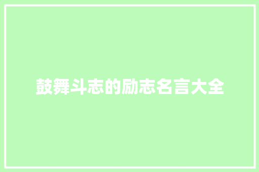 鼓舞斗志的励志名言大全