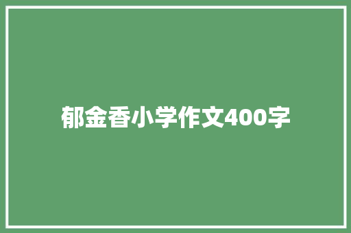 郁金香小学作文400字