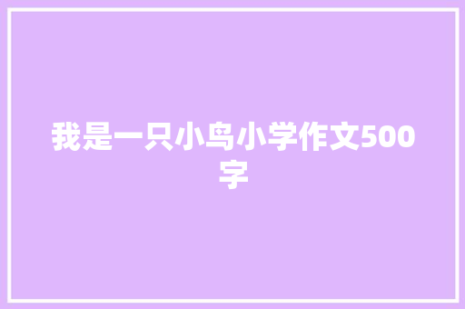 我是一只小鸟小学作文500字