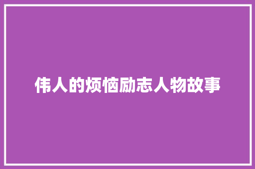 伟人的烦恼励志人物故事