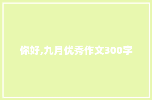 你好,九月优秀作文300字