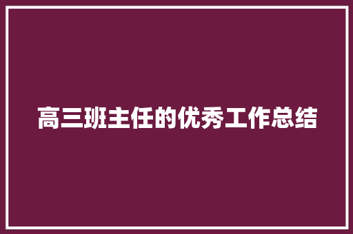 高三班主任的优秀工作总结