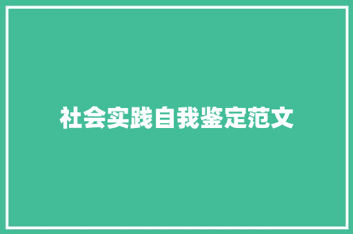 社会实践自我鉴定范文