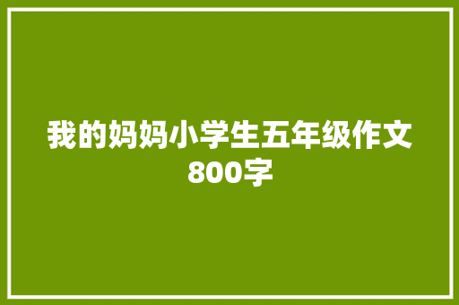 我的妈妈小学生五年级作文800字