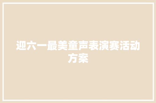 迎六一最美童声表演赛活动方案