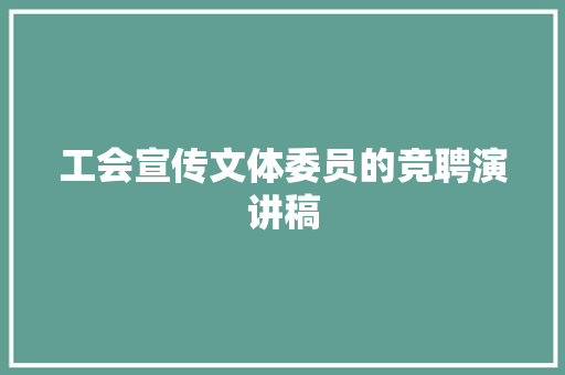 工会宣传文体委员的竞聘演讲稿