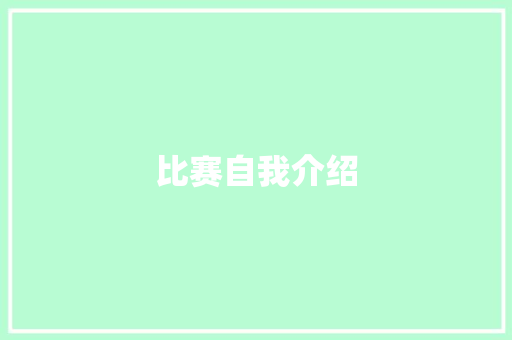 比赛自我介绍