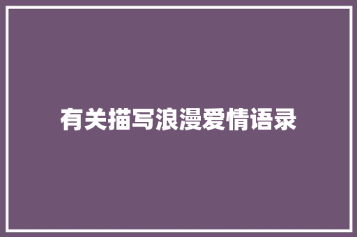 有关描写浪漫爱情语录