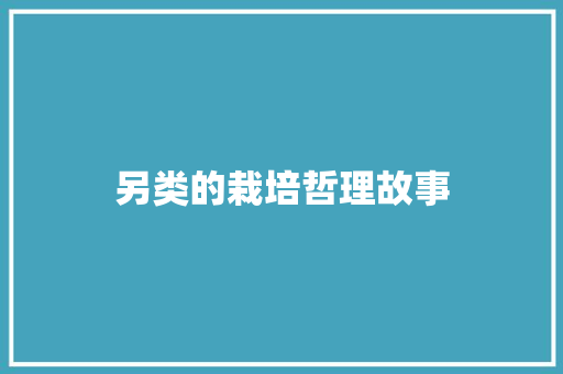 另类的栽培哲理故事