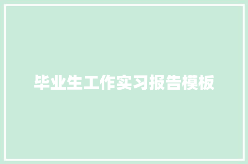 毕业生工作实习报告模板