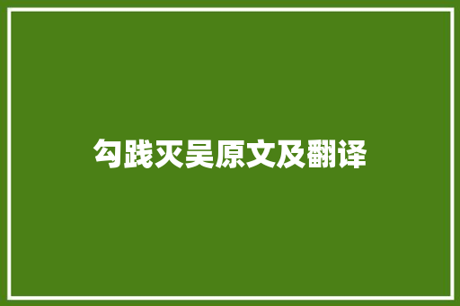 勾践灭吴原文及翻译