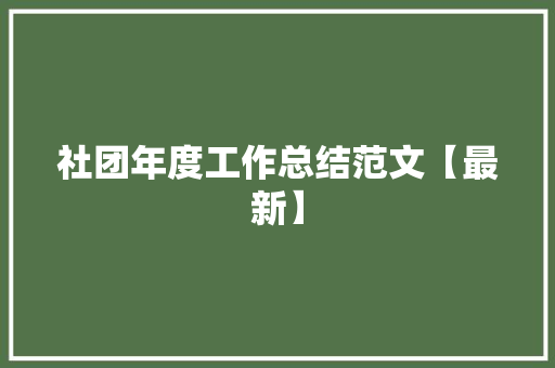 社团年度工作总结范文【最新】