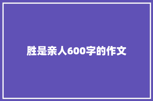 胜是亲人600字的作文