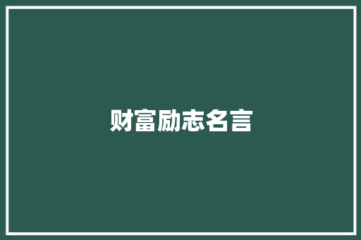 财富励志名言