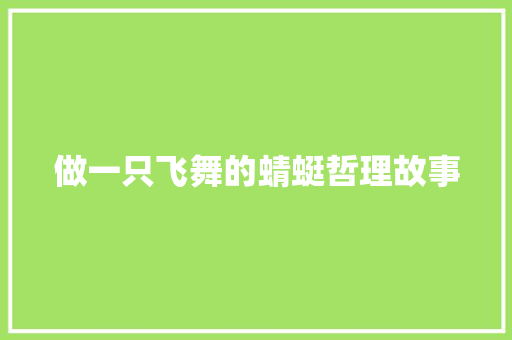 做一只飞舞的蜻蜓哲理故事