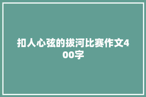 扣人心弦的拔河比赛作文400字